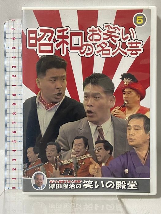 昭和のお笑い名人芸 5 東京コミックショウ 玉川カルテット コント山口君と竹田君 古今亭円菊 キープ株式会社 [DVD]