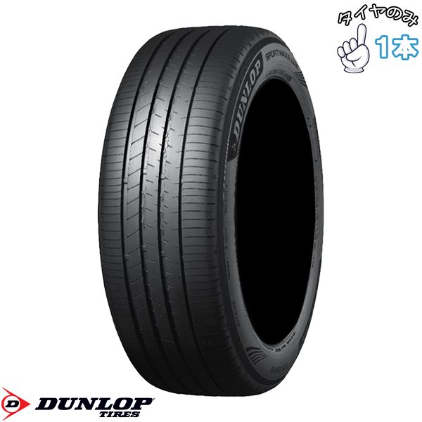 235/55R18 18インチ サマータイヤ | ダンロップ スポーツマックス ラックス 1本 正規品