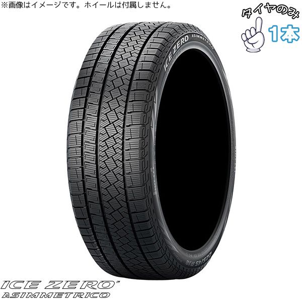 235/60R17 17インチ スタッドレスタイヤ | ピレリ アイスゼロアシンメトリコ 1本 正規品