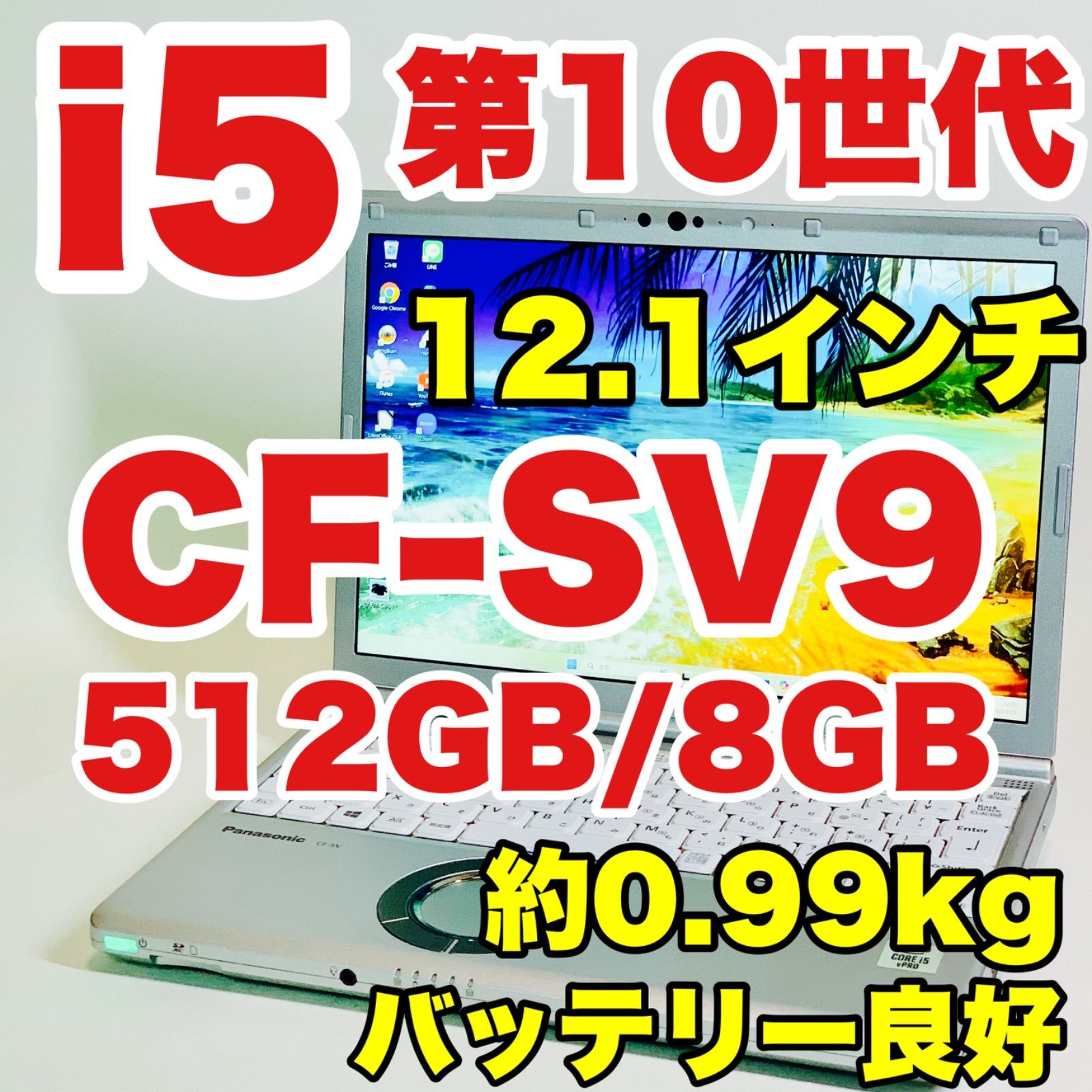 Core i5/10310U/第10世代/NVMe512GB/レッツノート/CF-SV9/オフィス/Windows 11/Panasonic/ノートパソコン