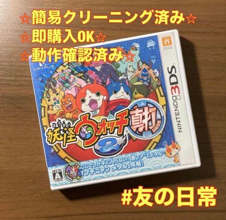 妖怪ウォッチ2 真打 3DS 85-1 - メルカリ