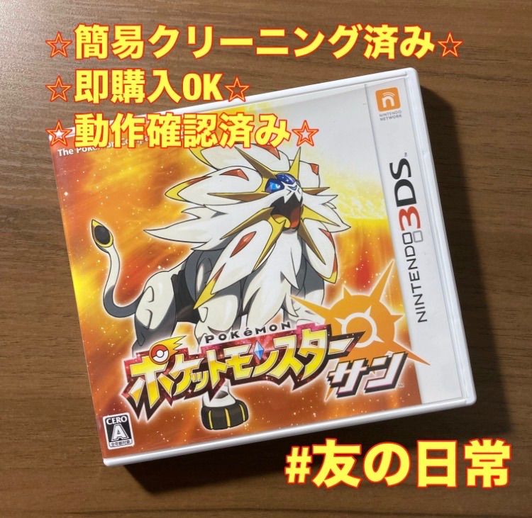 ポケットモンスター サン 3DS 85-4 - メルカリ