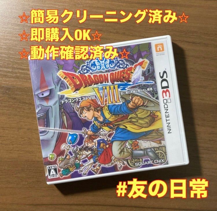 ドラゴンクエストVⅢ 空と海と大地と呪われし姫君 3DS 85-5 - メルカリ