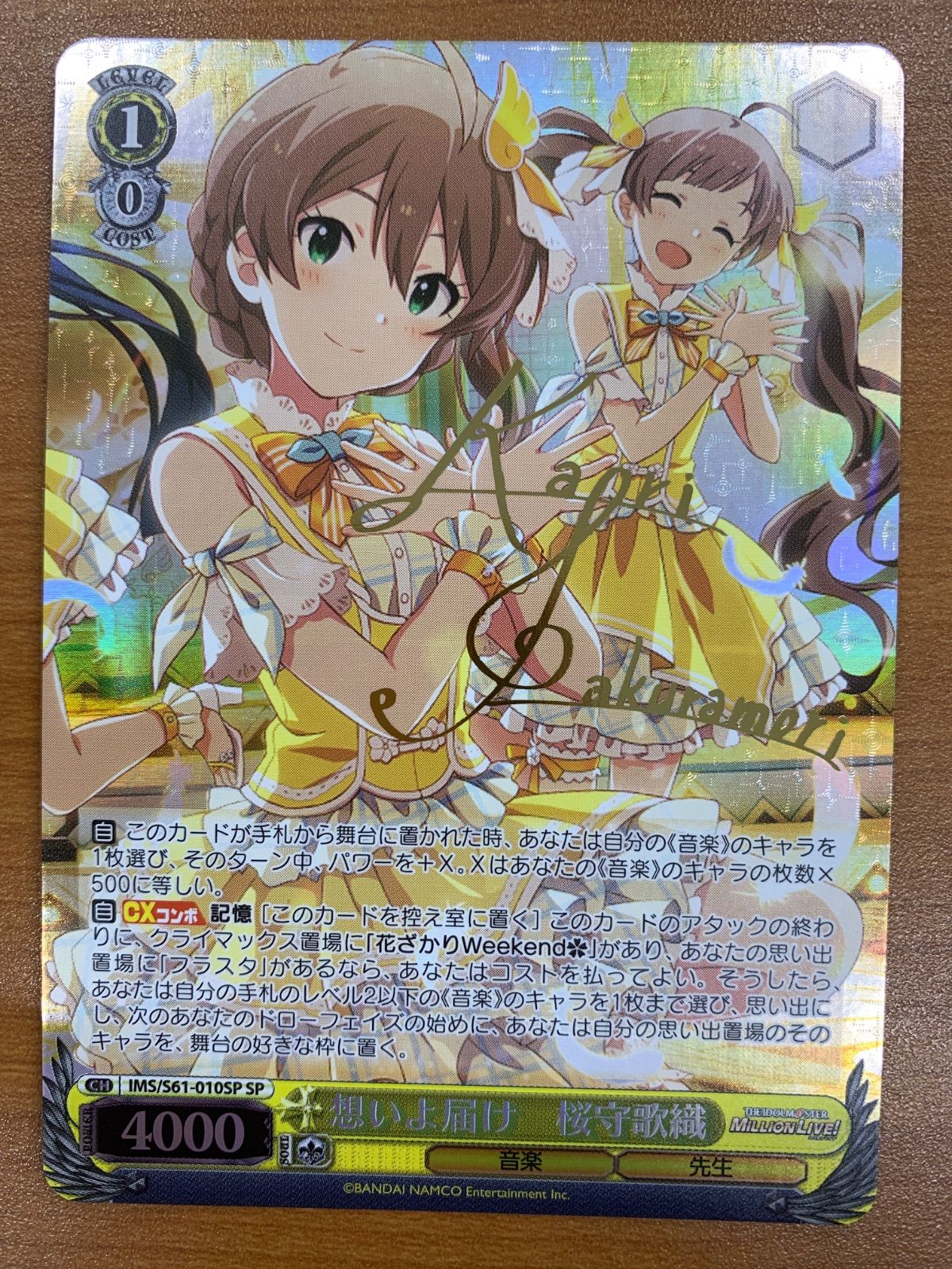 状態B 想いよ届け 桜守歌織 SP サイン IMS/S61-010SP ヴァイス