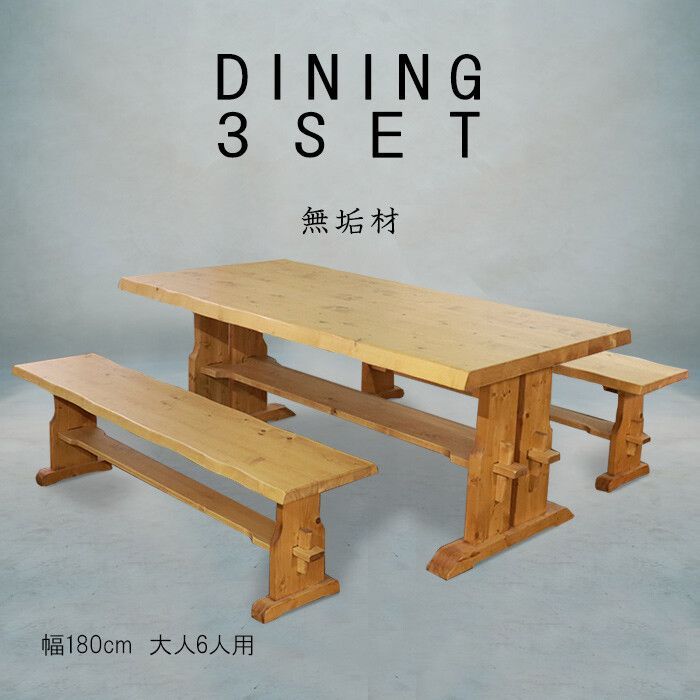 ♪4人掛 天然無垢材 ダイニング3点セット［テーブル・ベンチ✕2