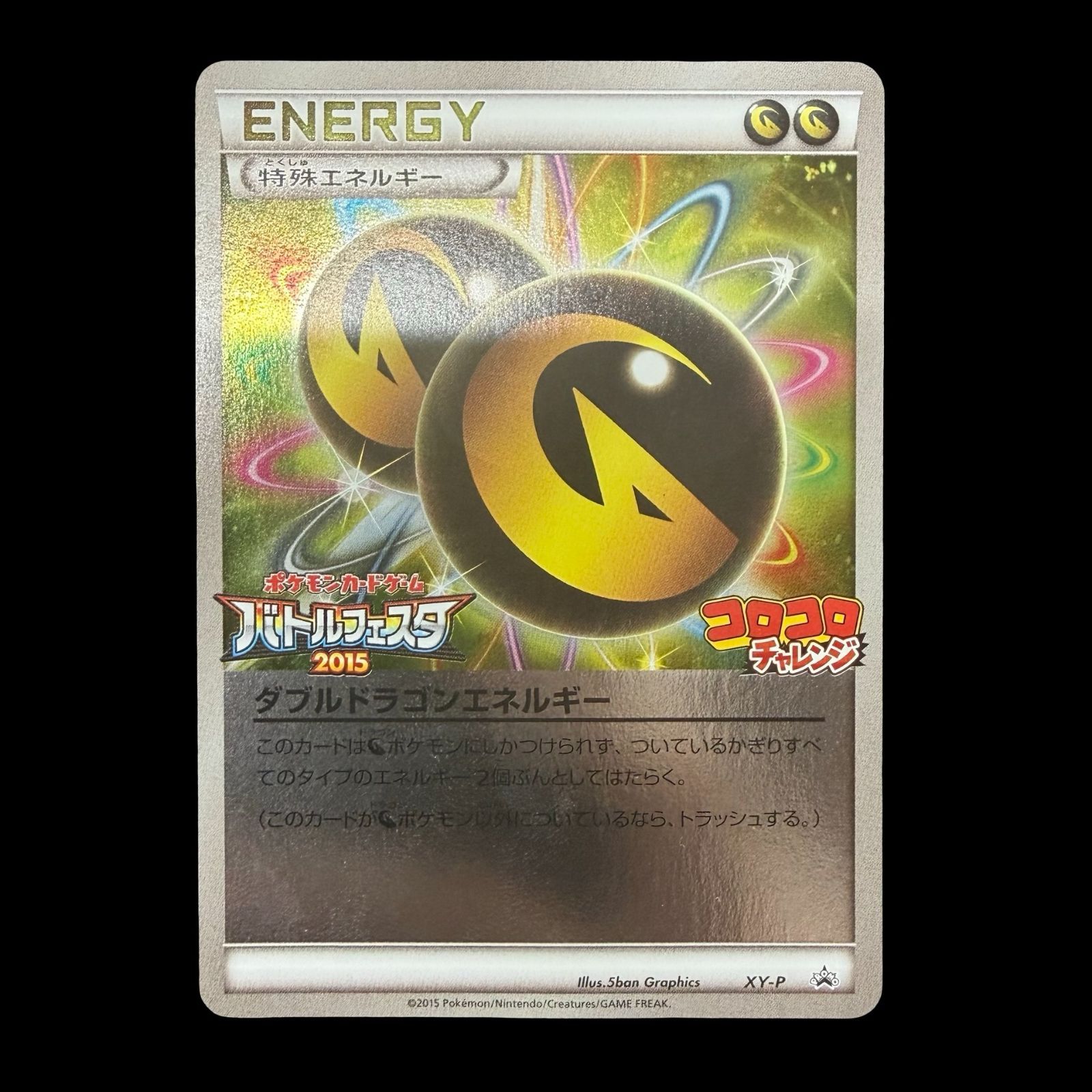 [A]ダブルドラゴンエネルギー バトルフェスタ2015 コロコロチャレンジ 送料無料】ポケモンカード ダブルドラゴンエネルギー プロモ バトル