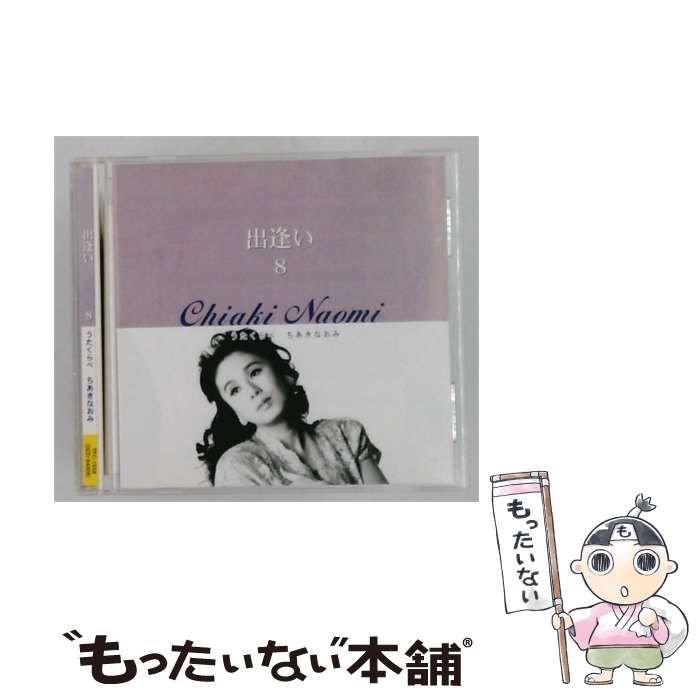 【中古】 [TFC-1558] ちあきなおみの世界 8 出逢い / ちあきなおみ /