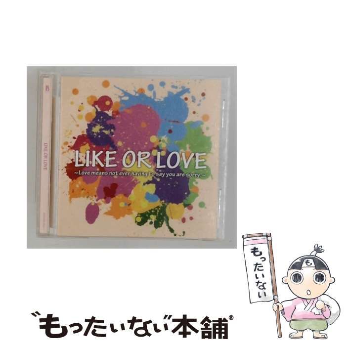【中古】 [MMMBB00017] LIKE OR LOVE Love means not ever having to say you are sorry / /