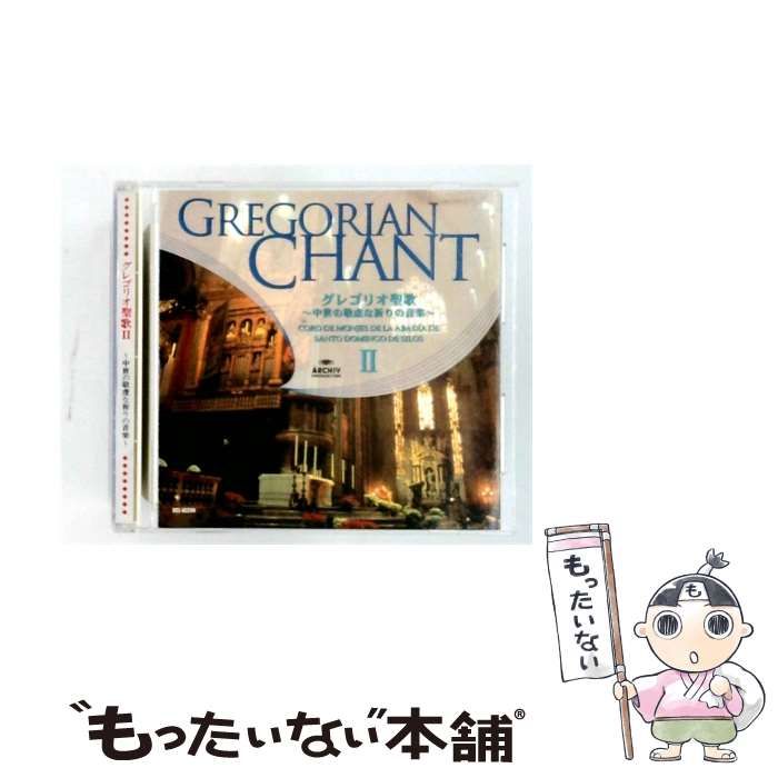 【中古】 [DCI82299] グレゴリオ聖歌2 中の歌な祈りの音楽 / GREGORIAN CHANT /