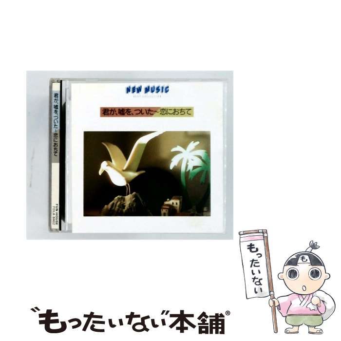 【中古】 [FDLA 8402] 君が、嘘をついた~恋におちて / /