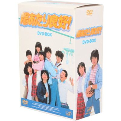 陽あたり良好! DVD-BOX
