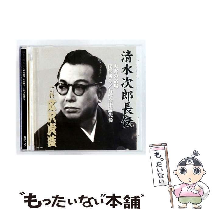 【中古】 [RX-106] 清水次郎長伝 大野の宿場 代官斬り/松金比羅代参 / 広沢虎造 / エー・アール・シー株式会社