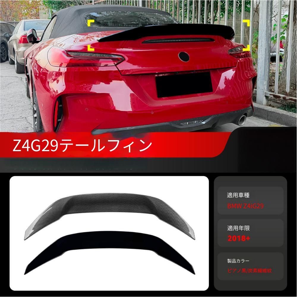 【送料無料】BMW ビーエムダブリュー Z4 Z four G29 2018年以降対応 リアウイング トランクスポイラー ダックテールタイプ エアロパーツ ドレスアップ スポーティー スタイリッシュ 走行安定性向上 フィット感向上 取付簡単 ABS製