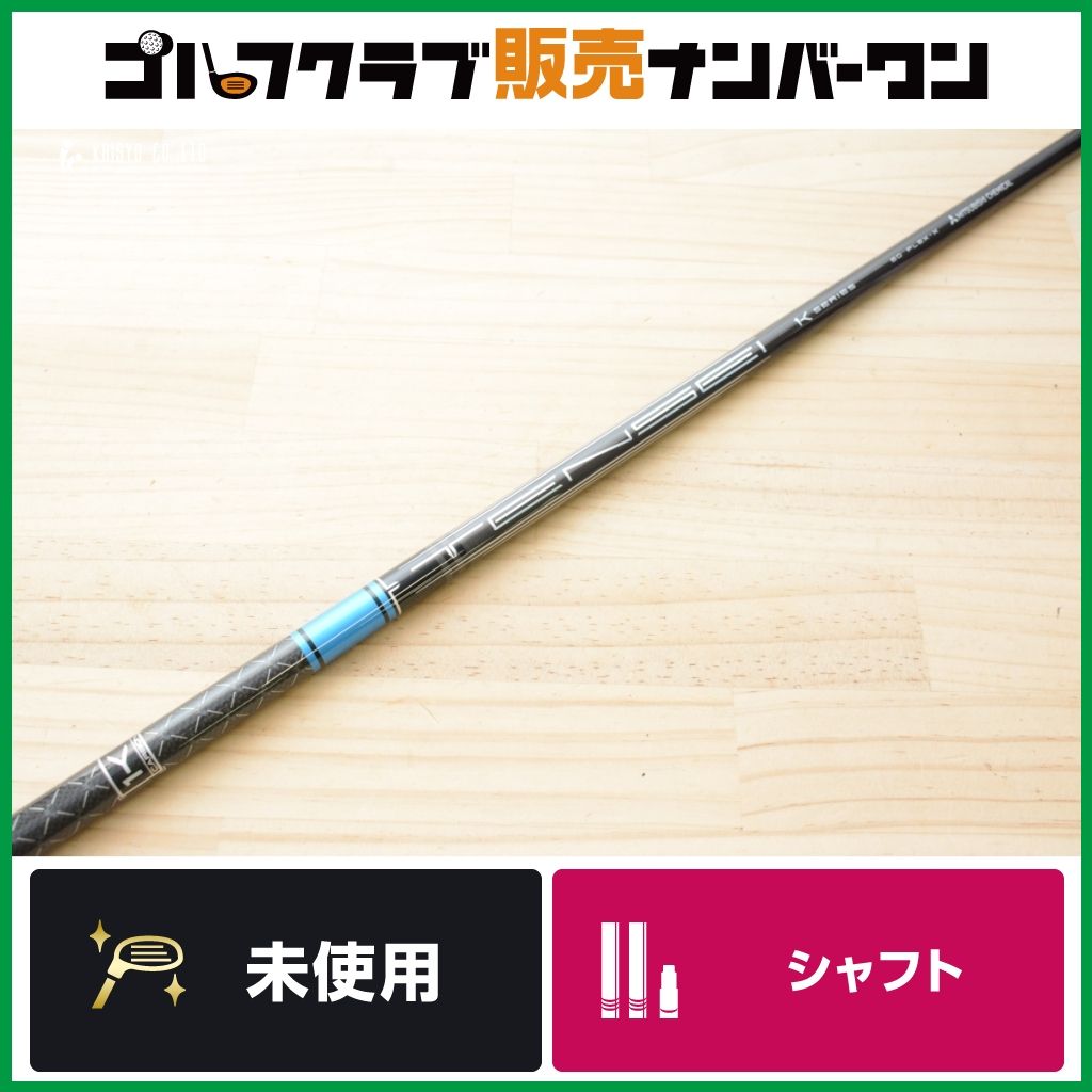 【未使用品 DR用シャフト】TENSEI 1K PRO BLUE 60 フレックスX ドライバー用シャフト シャフト長1167㎜ テンセイ プロ ブルー
