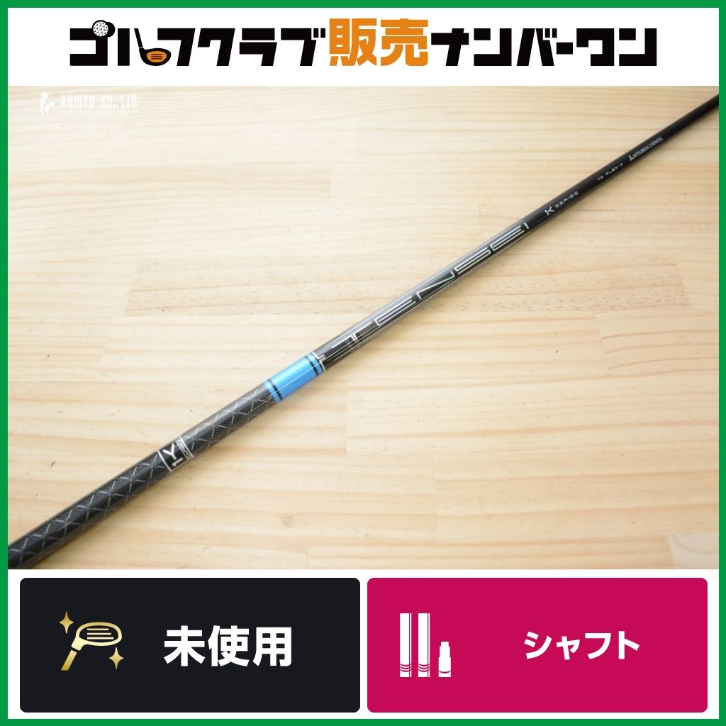 【未使用品 DR用シャフト】TENSEI 1K PRO BLUE 70 フレックスX ドライバー用シャフト シャフト長1167㎜ テンセイ プロ ブルー