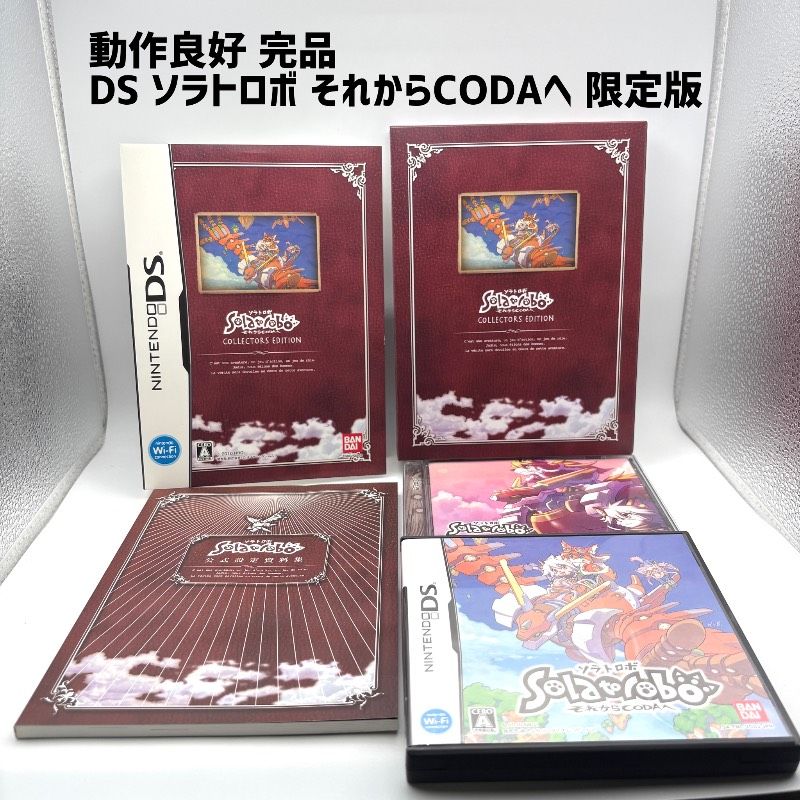 美品 完品】 DS ソラトロボ Solatorobo それからCODAへ コレクターズ