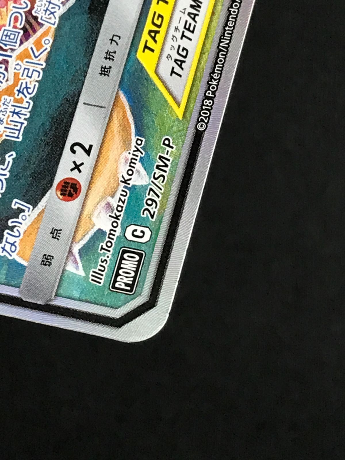 ポケモンカードゲーム ポケカ イーブイ＆カビゴンGX - 297/SM-P PR