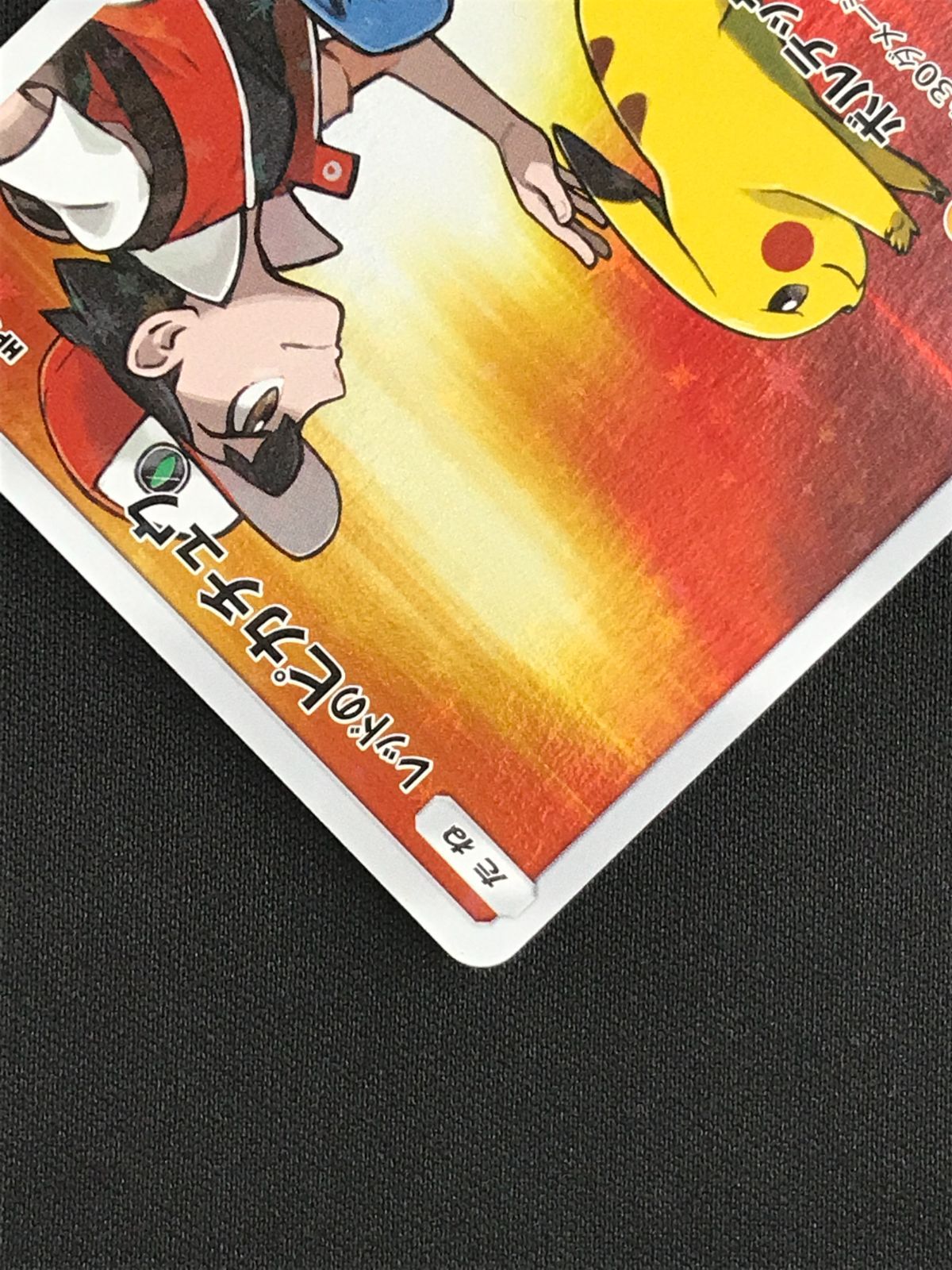 ポケモンカードゲーム ポケカ レッドのピカチュウ - 270/SM-P PR