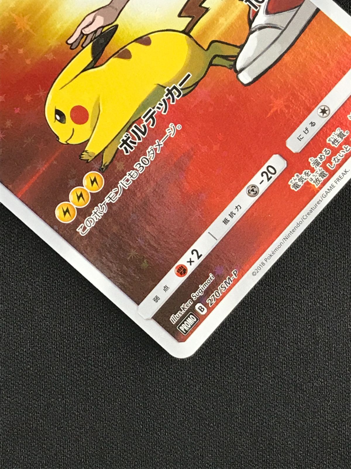 ポケモンカードゲーム ポケカ レッドのピカチュウ - 270/SM-P PR