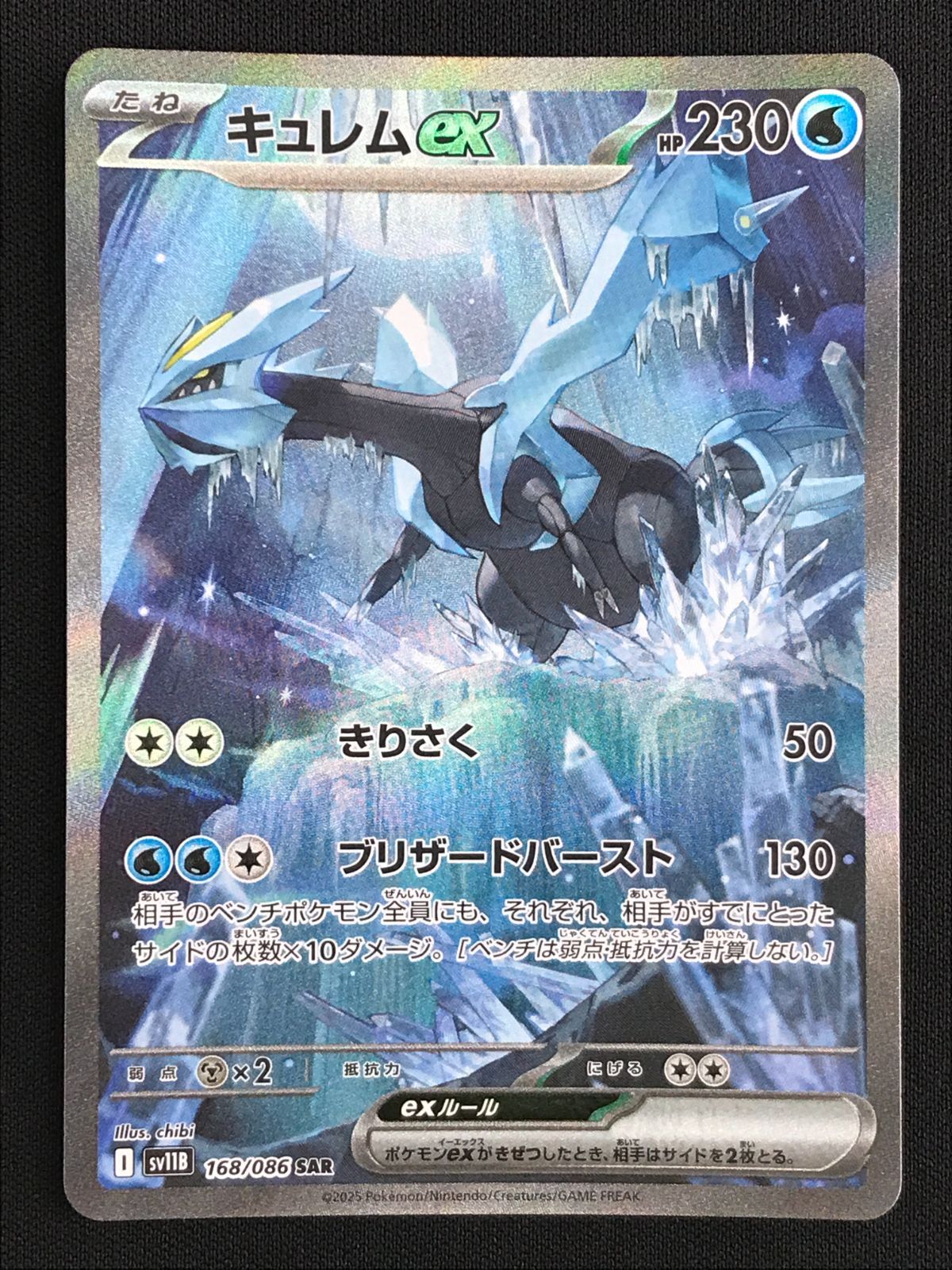 ポケモンカードゲーム ポケカ キュレムex SAR SV11B-168 SV11B 拡張