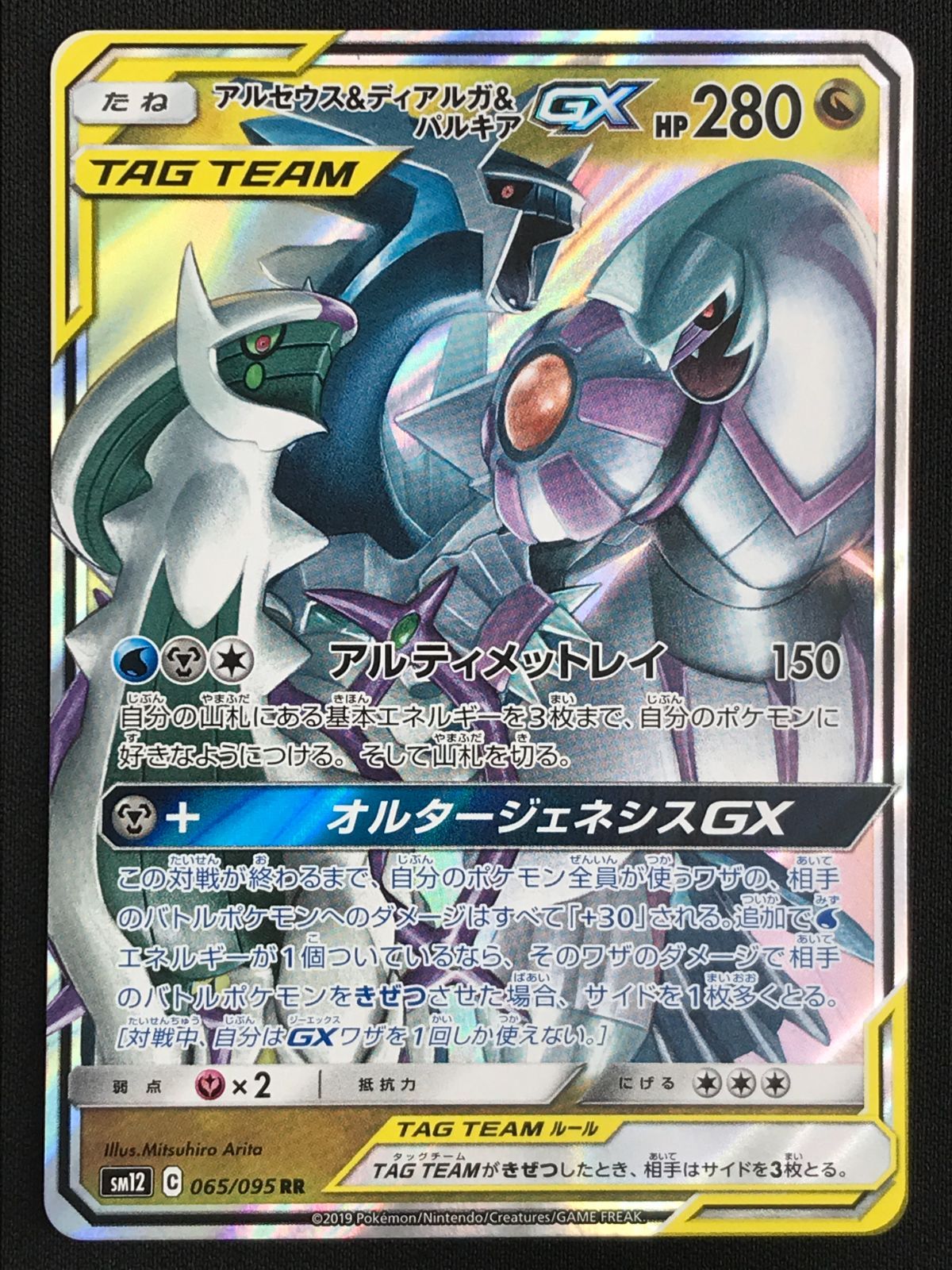 ポケモンカードゲーム ポケカ アルセウス＆ディアルガ＆パルキアGX RR