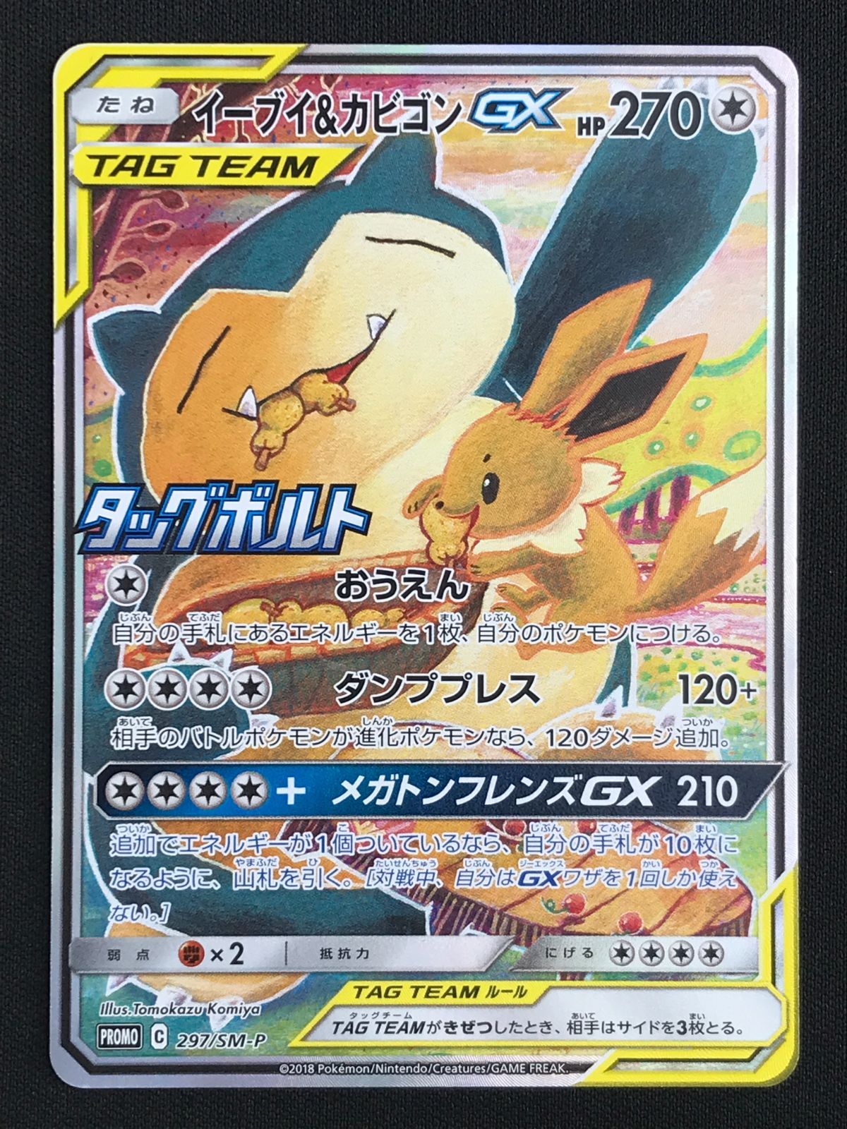ポケモンカードゲーム ポケカ イーブイ＆カビゴンGX - 297/SM-P PR