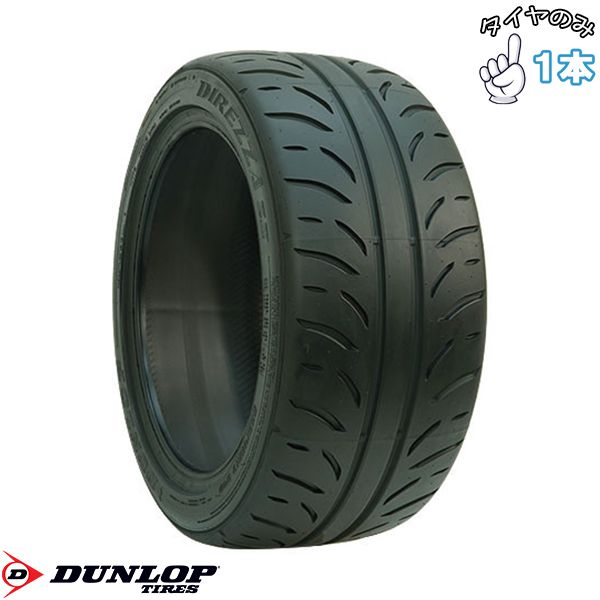 235/45R17 17インチ サマータイヤ | ダンロップ ディレッツァ Z3 1本 正規品