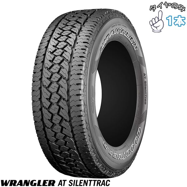 265/60R18 18インチ サマータイヤ | グッドイヤー ラングラー AT サイレントトラック 1本 正規品