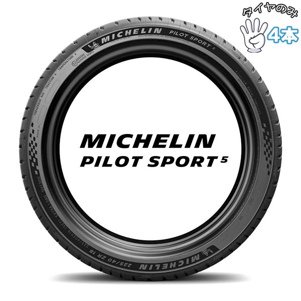 275/35R18 18インチ サマータイヤ | ミシュラン パイロットスポーツ5 4本セット 正規品