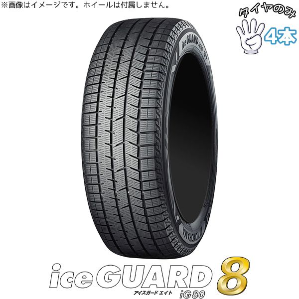 タフト 165/65R15 15インチ スタッドレスタイヤ | ヨコハマタイヤ アイスガード8 IG80 4本セット 正規品