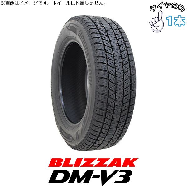 265/60R18 18インチ スタッドレスタイヤ | ブリヂストン ブリザック DM-V3 1本 正規品