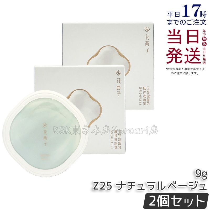 【2個セット】花西子 玉容凝脂 プレストパウダー UV Z25 9g