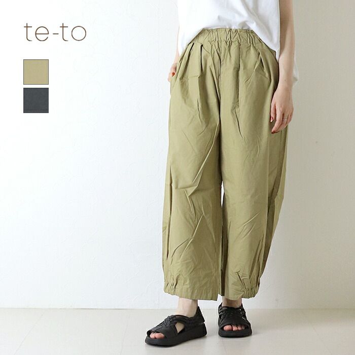 テト te-to コットンタイプライターバルーンパンツ TBFNOPT019 裾ゴム ワイド イージー アンクル丈 レディース 2026春夏 裾直し対象外