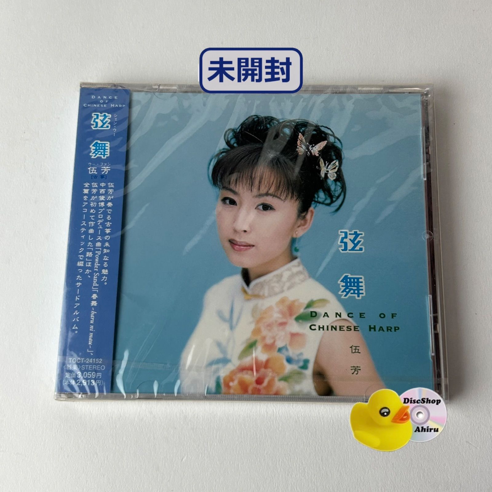 未開封] ウー・ファン[伍芳](古箏) 弦舞(シェン・ウー)～Danc (T26