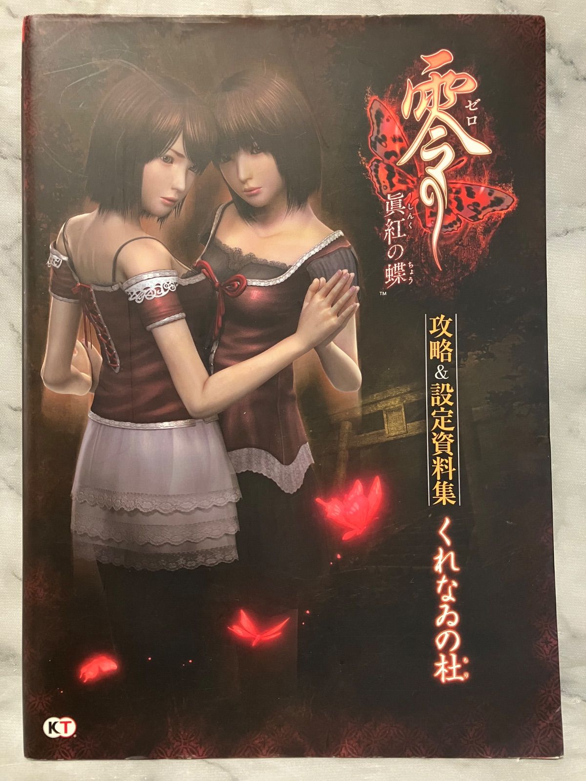 零 真紅 眞紅の蝶 攻略&設定資料集 くれなゐの杜 初版