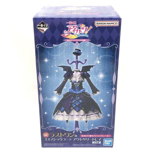 中古】未開封)ラストワン賞 ゴスマジックコーデ アクセサリートレイ