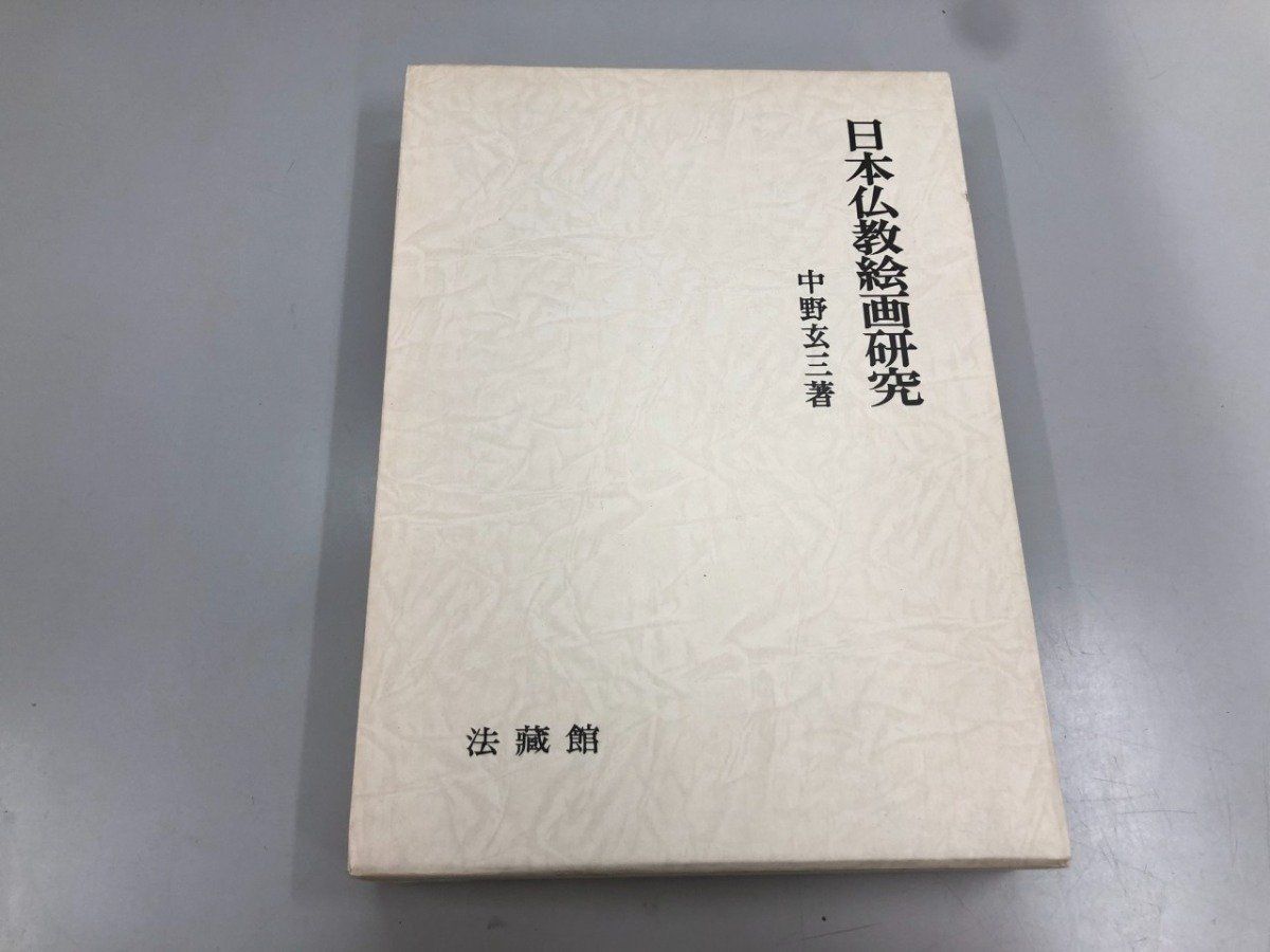 ◆[Y]日本仏教絵画研究 中野玄三 法蔵館 1982年