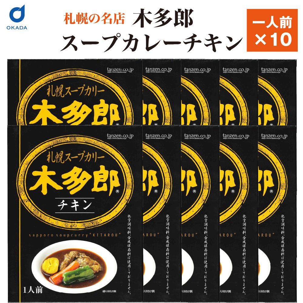 木多郎 チキン スープカレー 10個セット 木多郎 チキン スープカレー 札幌 お土産 レトルト カレー 北海道 老舗 義理チョコ バレンタイン