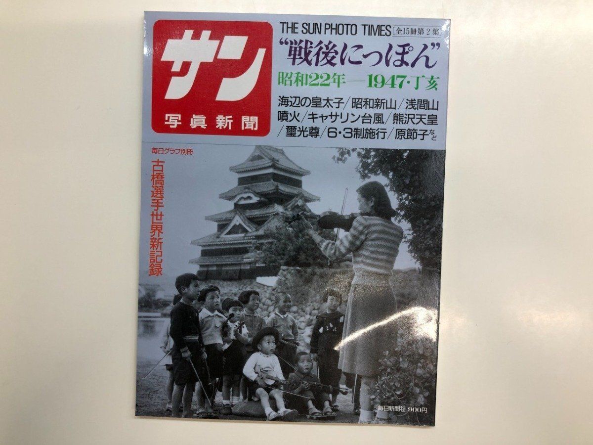 ◇[Y]サン 写真新聞 戦後にっぽん 第2集 昭和22年 毎日グラフ別冊 1989