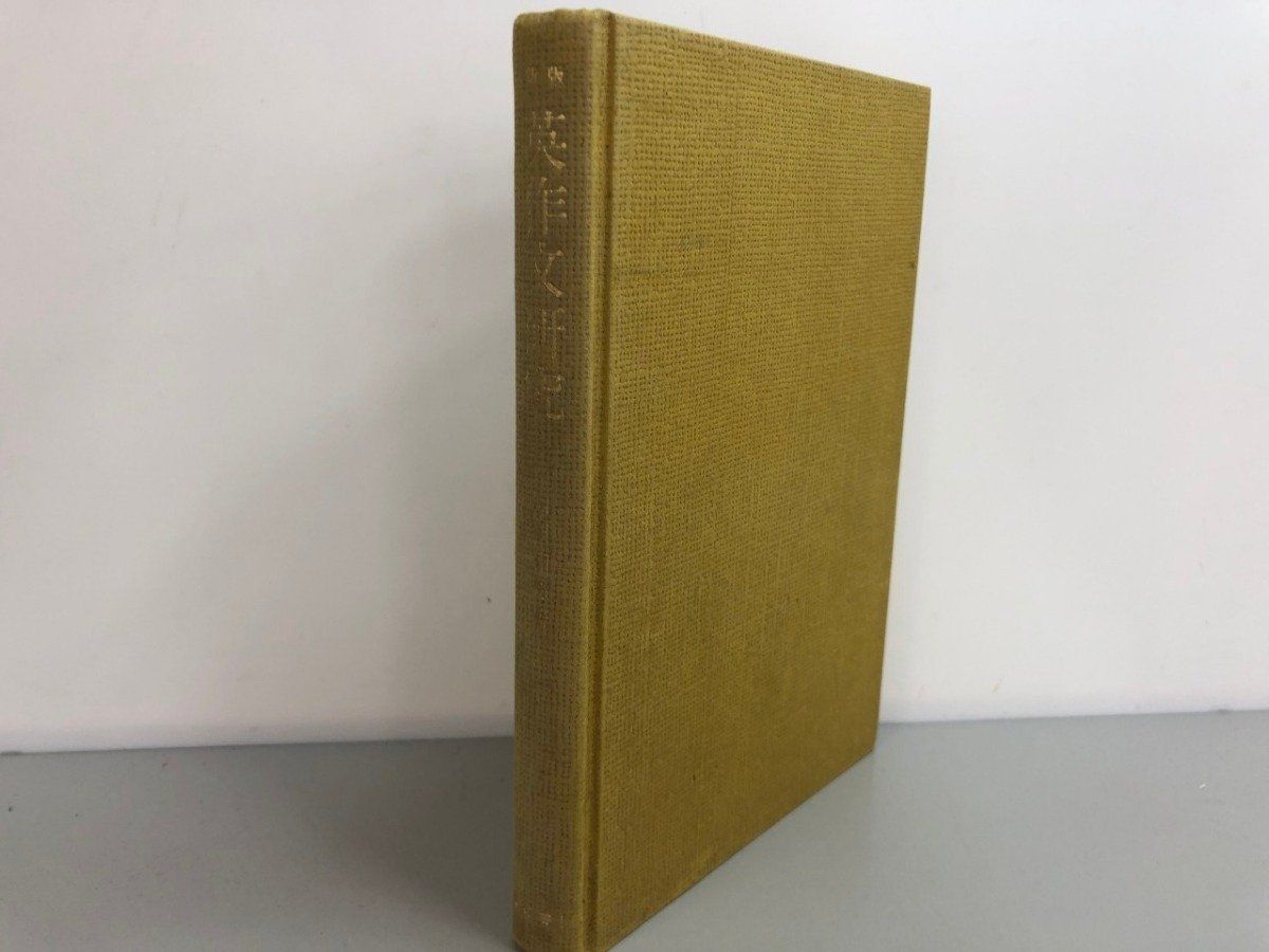 ◆[Y]英作文研究 方法と実践 改訂新版 山田和男 文建書房 1952年