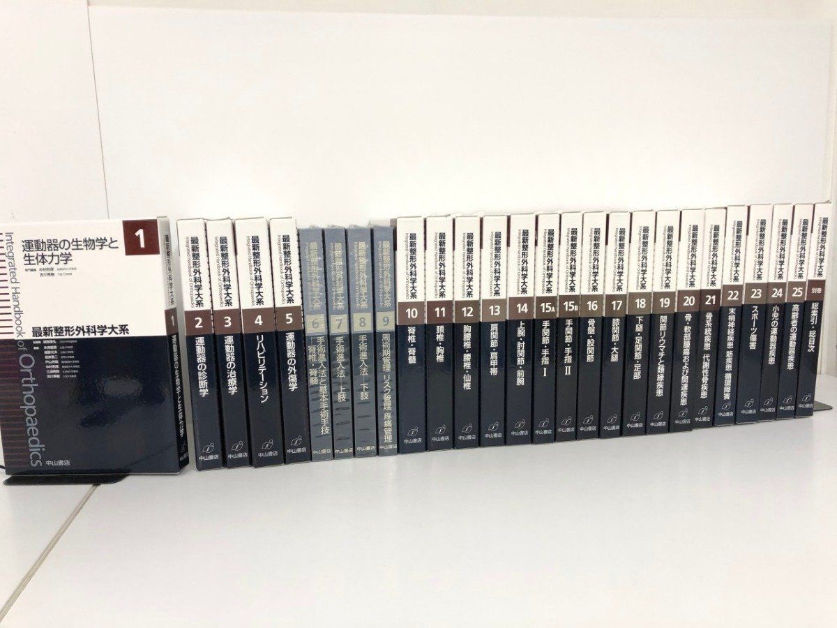 ◆[Y]計27冊 最新整形外科学大系 中山書店 2009年