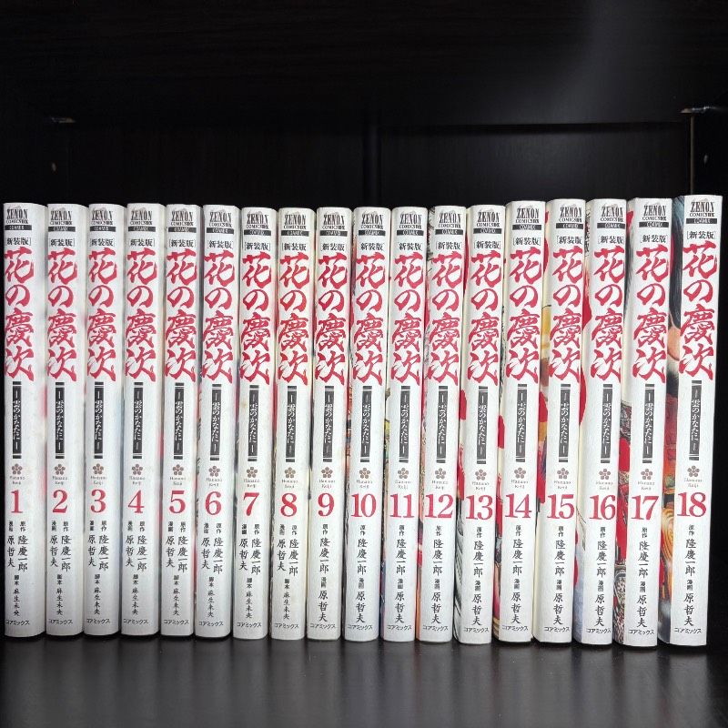 花の慶次 -雲のかなたに- 新装版　1-18巻　全巻セット　コミックセット　漫画　まとめ売り　comic　Japanese　Manga 7,200円