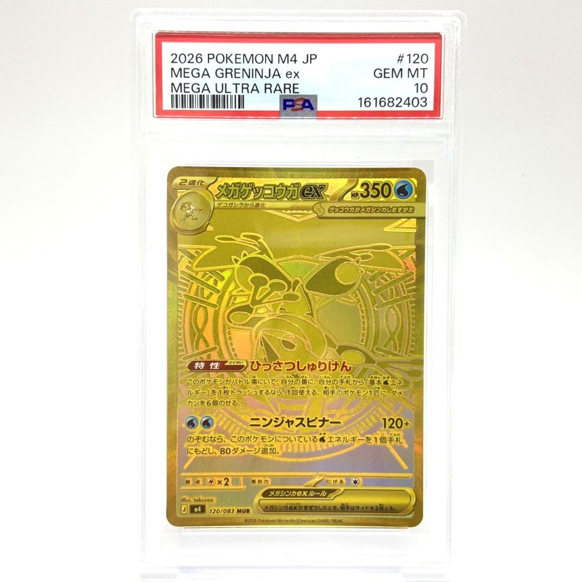★PSA10 ポケモンカード メガゲッコウガex MUR 120/083 ニンジャスピナー ポケカ 中古★008113