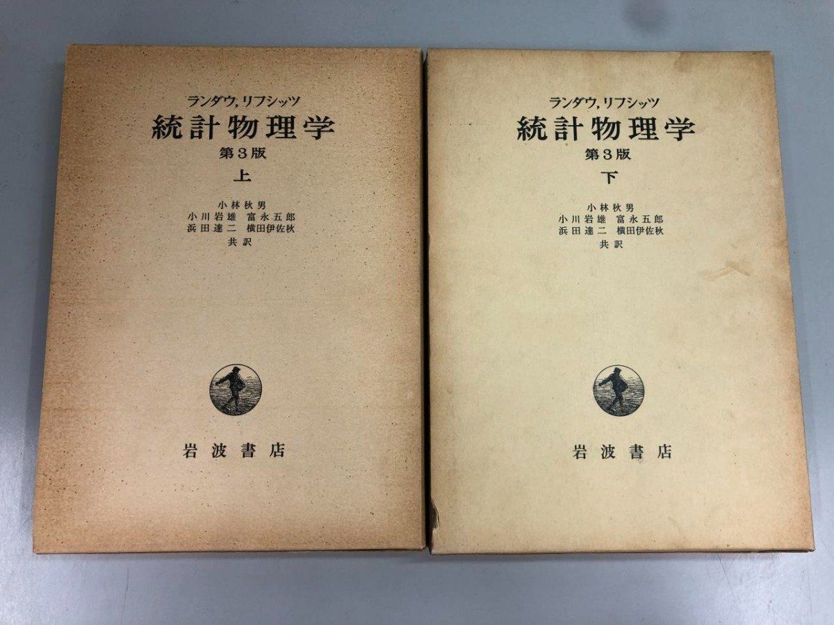 ◇[Y]計2冊 統計物理学 ランダウ・リフシッツ 第3版 上下巻 岩波書店