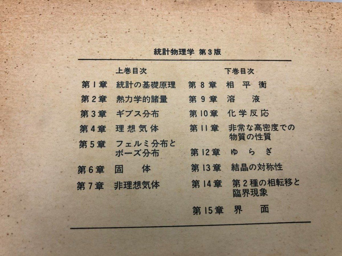 ◇[Y]計2冊 統計物理学 ランダウ・リフシッツ 第3版 上下巻 岩波書店