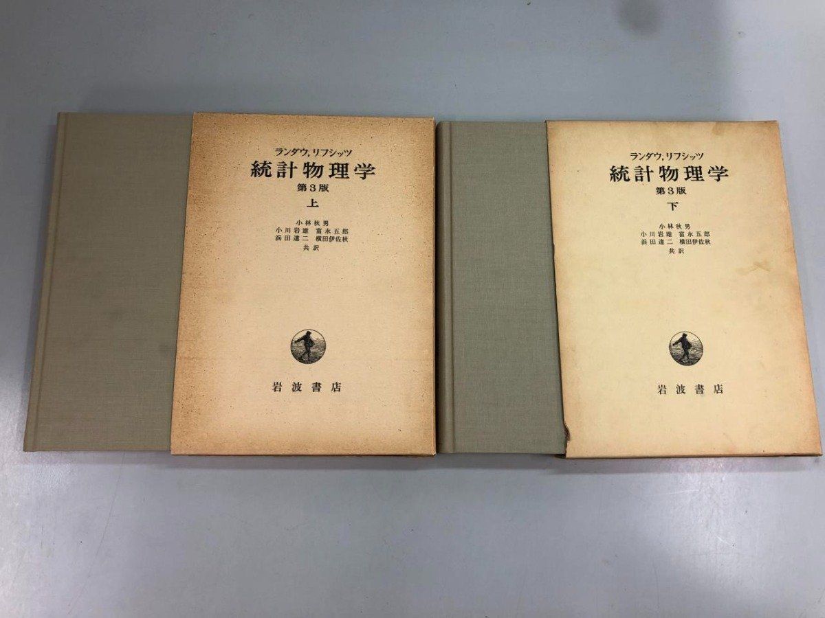 ◇[Y]計2冊 統計物理学 ランダウ・リフシッツ 第3版 上下巻 岩波書店