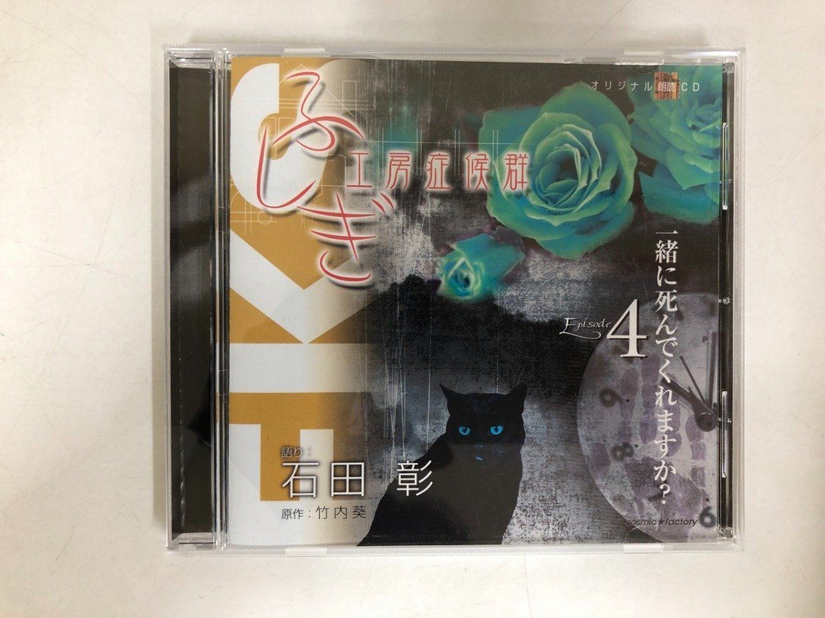◇[Y]オリジナル朗読CD ふしぎ工房症候群 EPISODE 4 一緒に死んでくれ 
