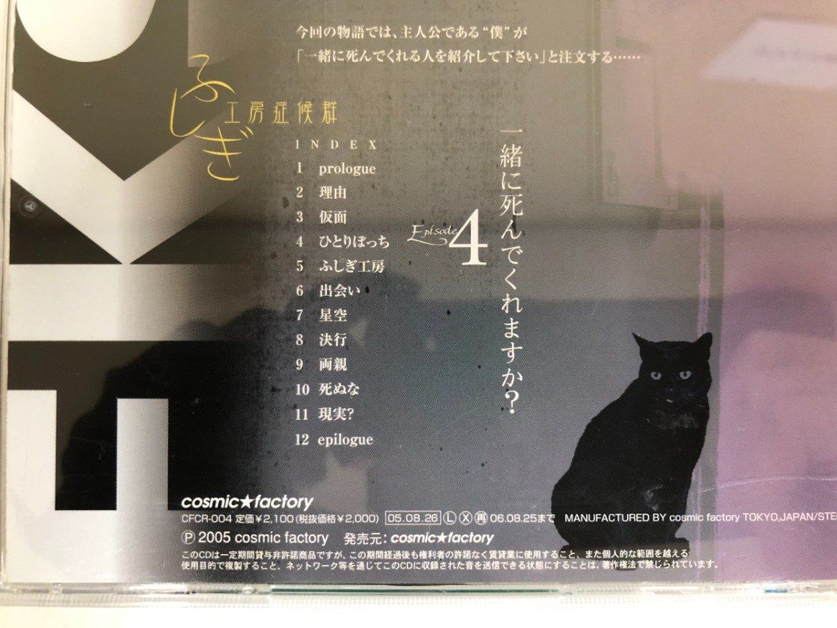 ◇[Y]オリジナル朗読CD ふしぎ工房症候群 EPISODE 4 一緒に死んでくれ 