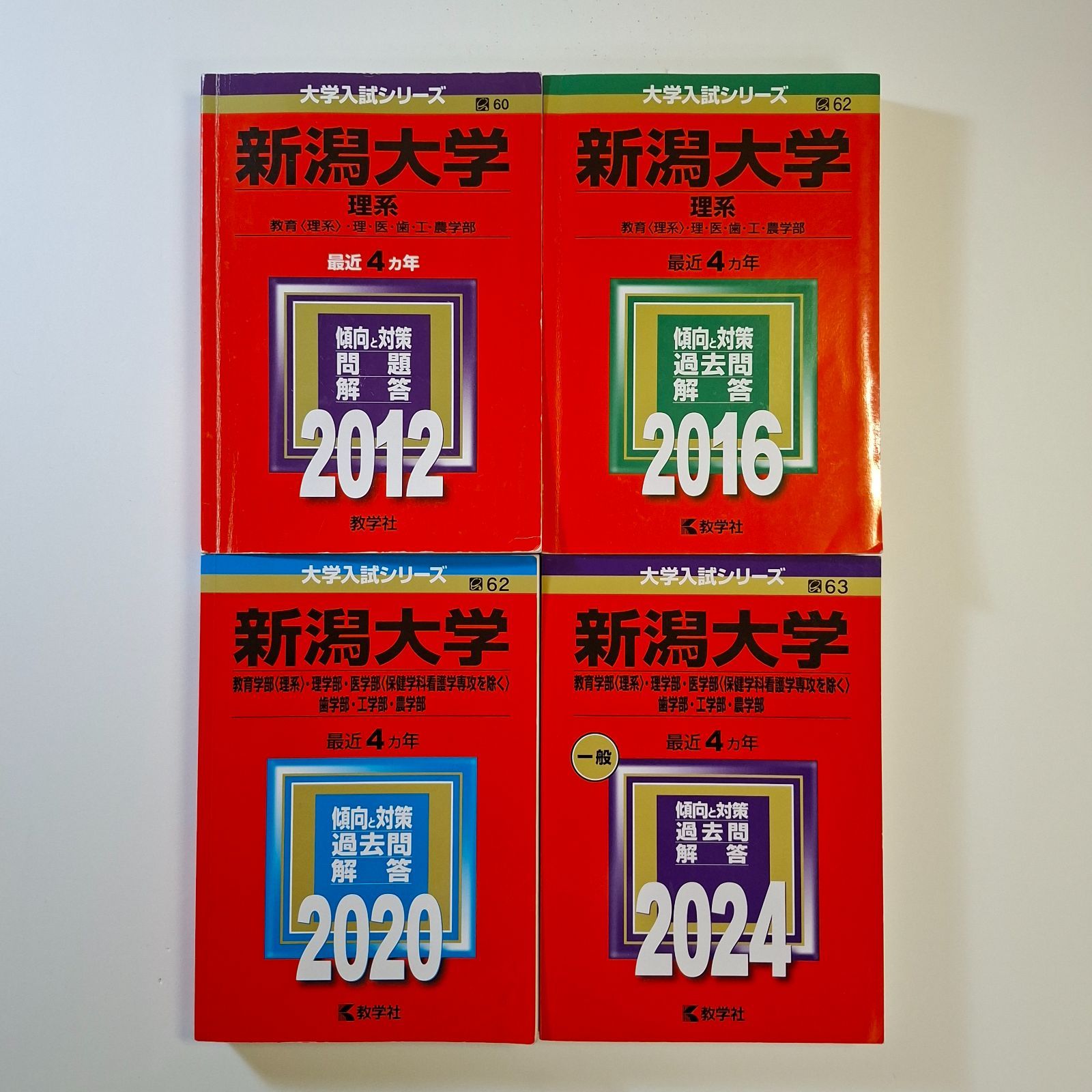 【80】【４冊】新潟大学　理系　書込みなし　2012 2016 2020 2024　教学社　赤本
