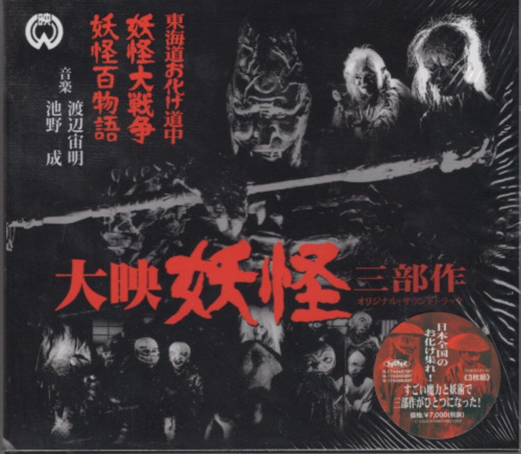 特撮CD 渡辺宙明 大映 妖怪三部作 オリジナル・サウンドトラック